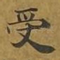 受