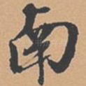 南