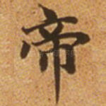 帝