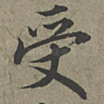 受