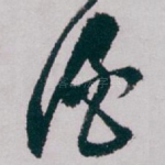 酒
