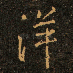 洋