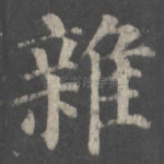 杂