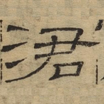 涒