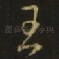 王