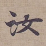 汝