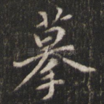 摹