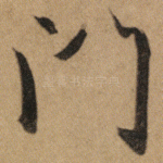門