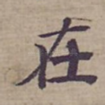 在