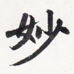 妙
