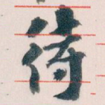 待