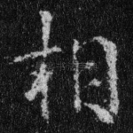 相
