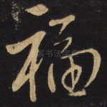 福