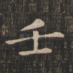 壬