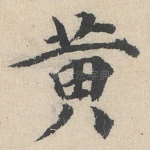 黄