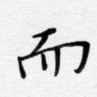 而