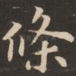 条