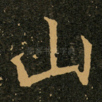 山