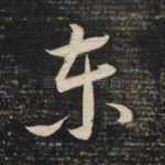 东