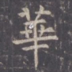 华