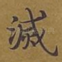 灭