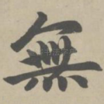 无