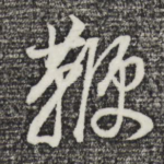 鞭