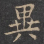 异