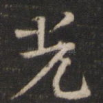 光