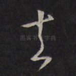 去