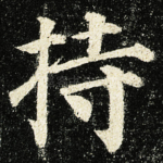 持