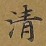 清