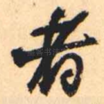 者