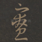 寮