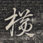 横