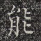 能