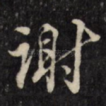 谢