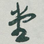 堂