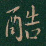 酷
