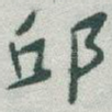 邱