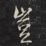 岂