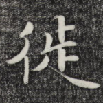 徙