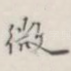 微