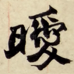 曖
