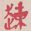趚