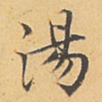 汤
