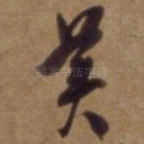 美
