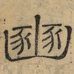 豳