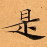 是