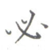 必